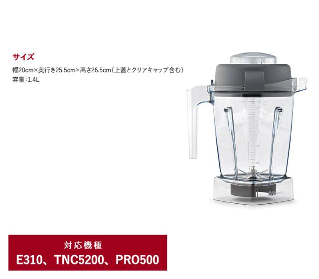 Vitamix バイタミックス E310 / TNC5200用 ウェットコンテナー 1.4L E310 TNC5200 オプション