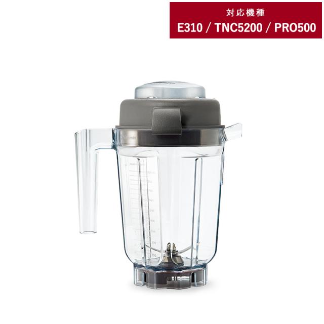 Vitamix バイタミックス E310 / TNC5200用 ミニウェットコンテナー 0.9