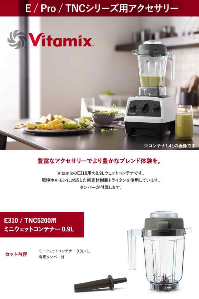 クリアランス特売 バイタミックス ウェットコンテナ 0.9L タンバー付き