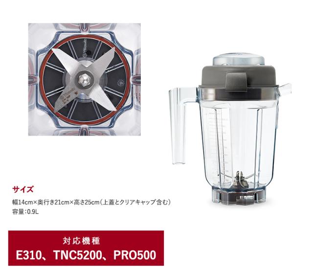 Vitamix バイタミックス E310 / TNC5200用 ミニウェットコンテナー 0.9L E310 TNC5200 オプション