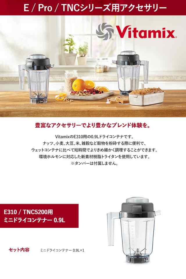 バイタミックス vitamix ウェットコンテナ 0.9L - 調理器具