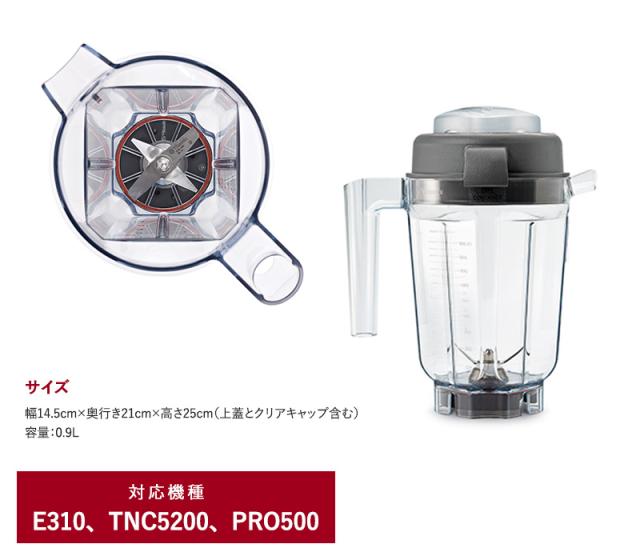 Vitamix バイタミックス E310 / TNC5200用 ミニドライコンテナー 0.9L E310 TNC5200 オプション