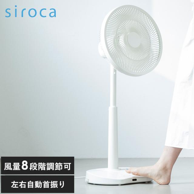 siroca シロカ DCリビング扇風機 しゃがみま扇 扇風機DCモーター 静音/首振り 上下 左右/シンプル おしゃれ/SF-DB151/サーキュレーター/衣類乾燥/強風/リモコン付き/ギフト プレゼント/