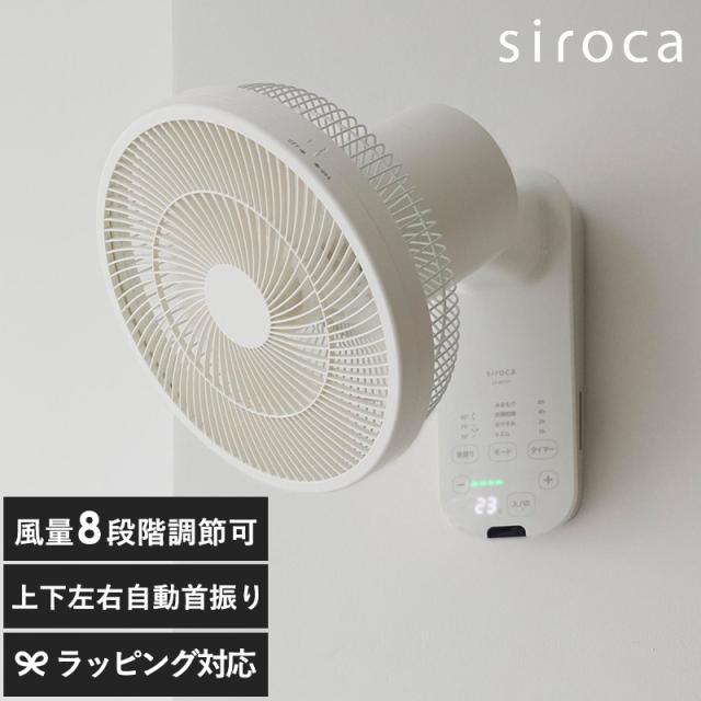 siroca シロカ 壁掛け扇風機 壁掛けふわビューン 扇風機DCモーター 静音/首振り 上下 左右/シンプル おしゃれ/SF-W251/サーキュレーター/衣類乾燥/強風/リモコン付き/ギフト プレゼント/