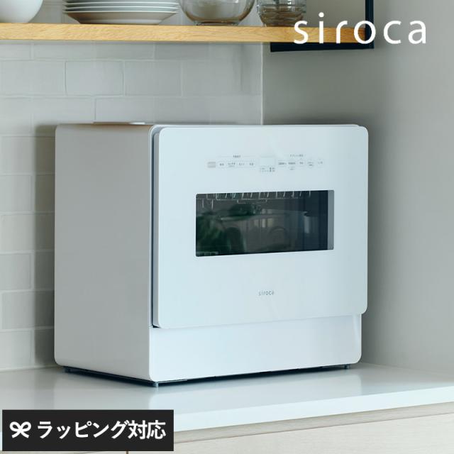 siroca シロカ 食器洗い乾燥機 キッチン家電食洗機 食器洗い乾燥機/自動給水式/分岐水栓式/工事不要/大容量/節約/高温/高圧/シロカ/