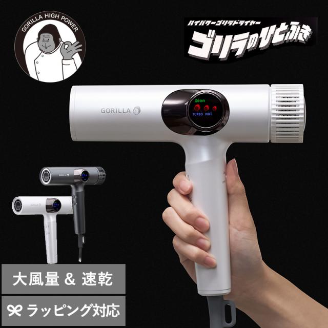 DOSHISHA ドウシシャ ゴリラのひとふき ドライヤー大風量/速乾/時短/マイナスイオン/高速モーター/うねり ハネ/ショート セミロング ロング/サロン級/ゴリラシリーズ/