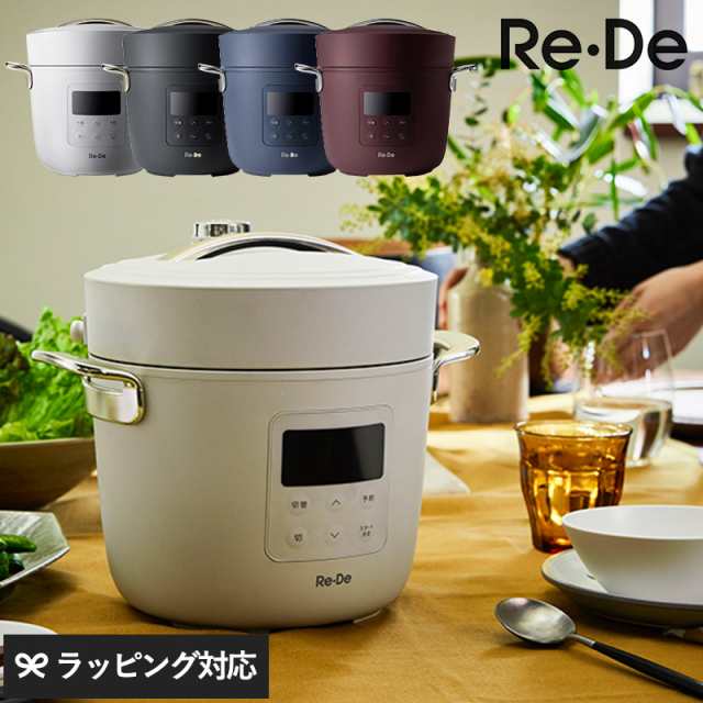 Re・De リデ Pot 電気圧力鍋 2L リデポット 圧力鍋電気/おしゃれ/2人家族 3人家族/時短調理/無水調理/調理家電/炊飯/マルチクッカー/ギフ