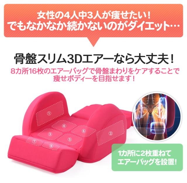 芦屋美整体 骨盤スリム3Dエアー ダイエット器具/骨盤/矯正/ゆがみ 