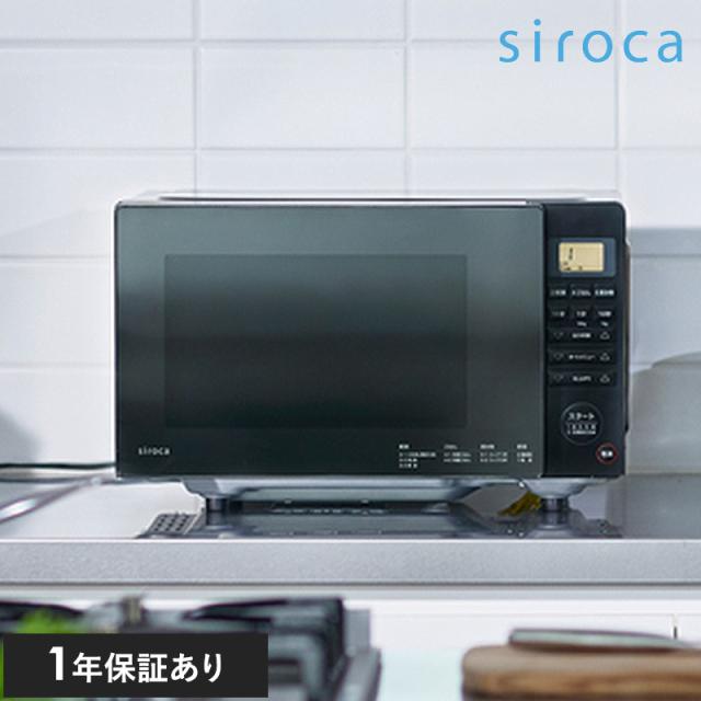siroca シロカ 電子レンジ SX-18D231 シロカ 電子レンジフラットテーブル/おしゃれ/センサー/解凍　高出力　低出力/冷凍食品/ミラーガラス電子レンジ/ヘルツフリー/東日本 西日本/時短家電/