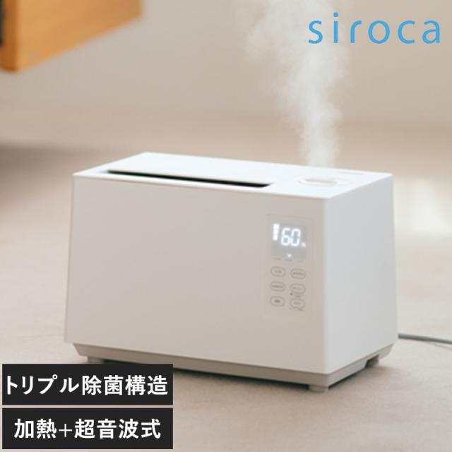 siroca シロカ 加熱超音波式加湿器 加湿器超音波/トリプル除菌構造/省エネ/大容量 5L/静音設計 寝室/衛生的 安全設計/給水ラクラク/ハイブリット式/siroca シロカ/