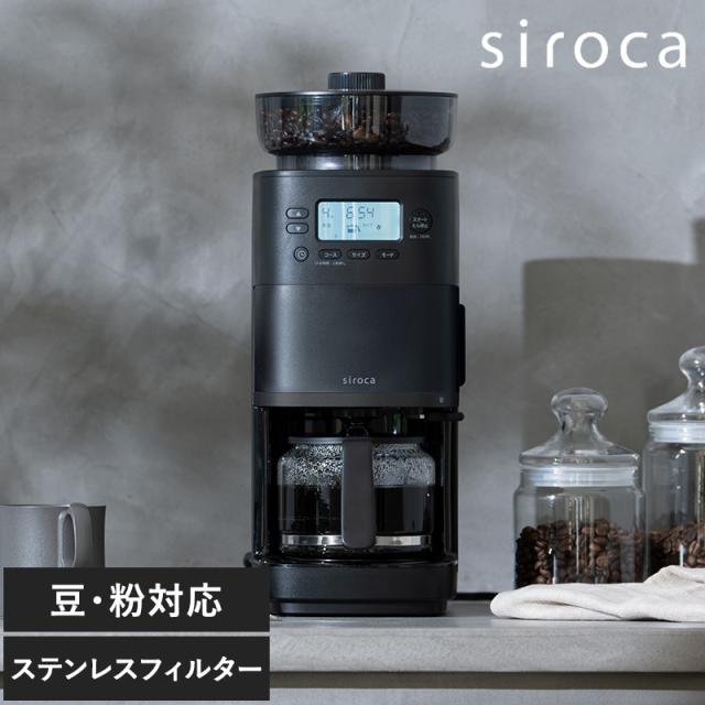 siroca シロカ コーン式全自動コーヒーメーカー カフェばこPRO コーヒーメーカー全自動/コーン式ミル/豆・水 自動計量/抽出温度 高温／低温/じかマグ対応/挽き目 無段階調整/大容量ホッパー 200g/蒸らし機能/siroca シロカ/