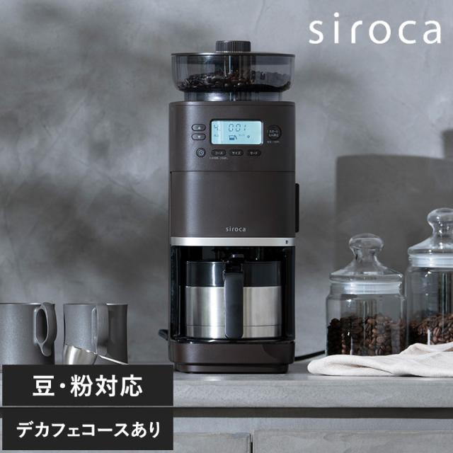 siroca シロカ コーン式全自動コーヒーメーカー カフェばこPRO コーヒーメーカー全自動/コーン式ミル/豆・水 自動計量/抽出温度 高温／低温/じかマグ対応/挽き目 無段階調整/大容量ホッパー 200g/蒸らし機能/siroca シロカ/