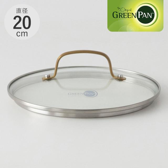 GreenPan グリーンパン ストゥディオ ステンレスガラス蓋（ハンドル：ゴールド）20cm フライパン蓋/ふた/20cm/ガラス/ステンレス/おしゃれ/食洗機/ゴールド/グリーンパン/ 