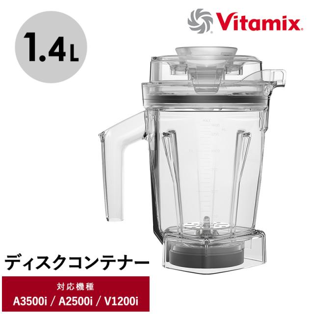 Vitamix バイタミックス エアーディスクコンテナ1.4L（interlock） キッチン家電ミキサー/アクセサリー/コンテナ/食洗機/1.4L/小さめ/Ascentシリーズ/V1200i/バイタミックス/