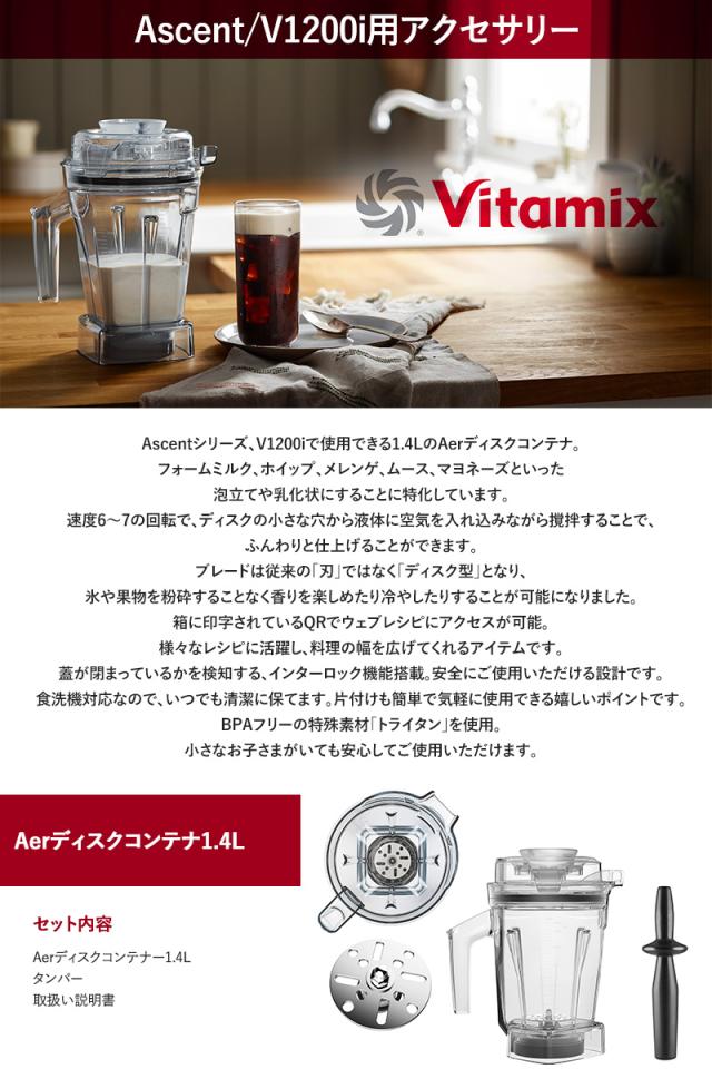 Vitamix バイタミックス エアーディスクコンテナ1.4L（interlock