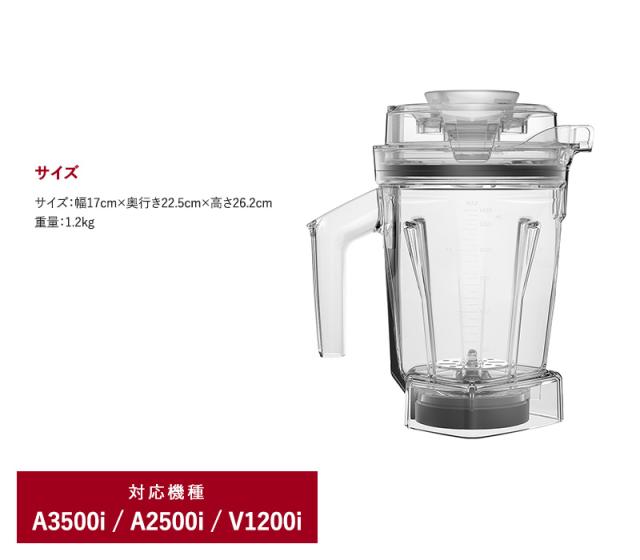 Vitamix バイタミックス エアーディスクコンテナ1.4L（interlock 
