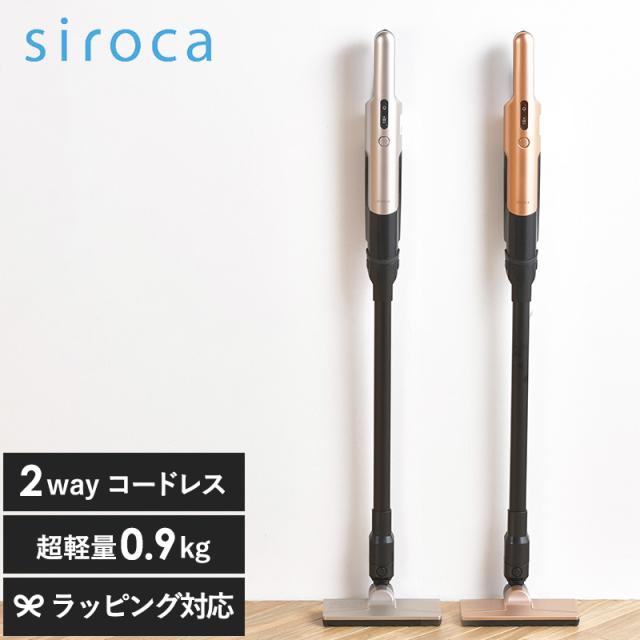 siroca シロカ 2wayコードレススティッククリーナー 掃除機クリーナー/コードレス/ハンディ/2way/パワフル/軽量/布団/持ち運び/おしゃれ/