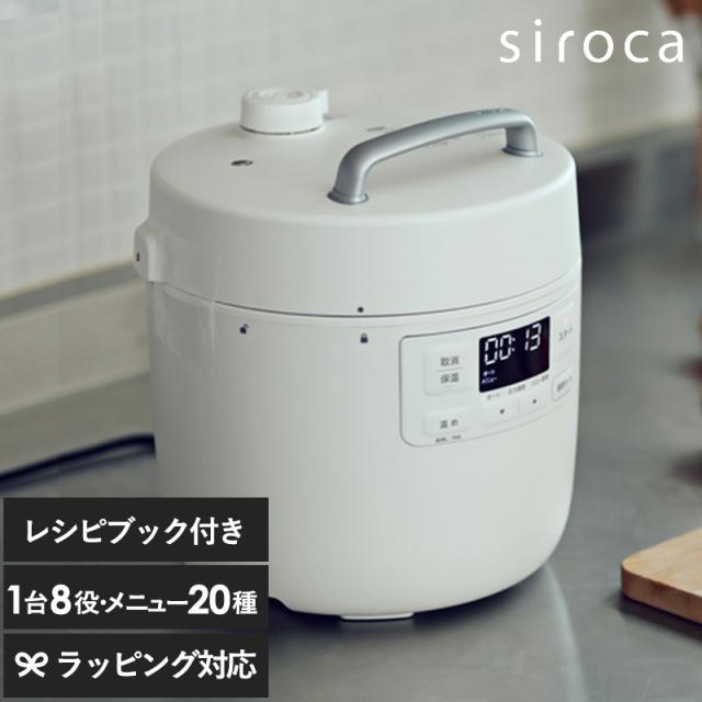 siroca シロカ 電気圧力鍋 おうちシェフ 圧力鍋電気圧力鍋/おしゃれ/簡単/自動調理/時短/レシピ/予約機能/シロカ/おうちシェフ/