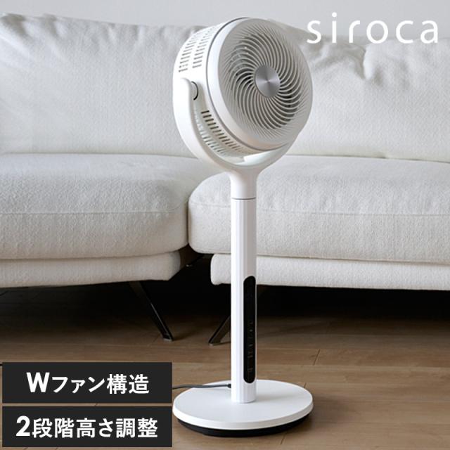 siroca シロカ フィルター付き サーキュレーター扇風機 扇風機サーキュレーター/パワフル/大風量/おしゃれ/シンプル/3D首振り/Wファン/フィルター付き/リモコン/