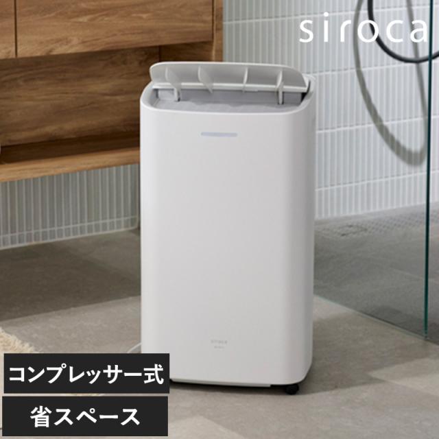 siroca シロカ コンプレッサー式除湿機  除湿機コンパクト/パワフル/除湿能力/コンプレッサー方式/おしゃれ/シンプル/衣類乾燥/オールシーズン/キャスター付き/