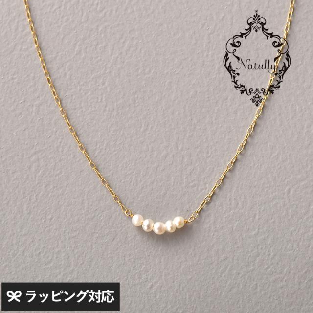 Natully ナチュリー 淡水パール5粒 ネックレス　K10  アクセサリーネックレス/レディース/おしゃれ/パール/淡水パール/上品/大人かわいい/繊細/ギフト プレゼント/