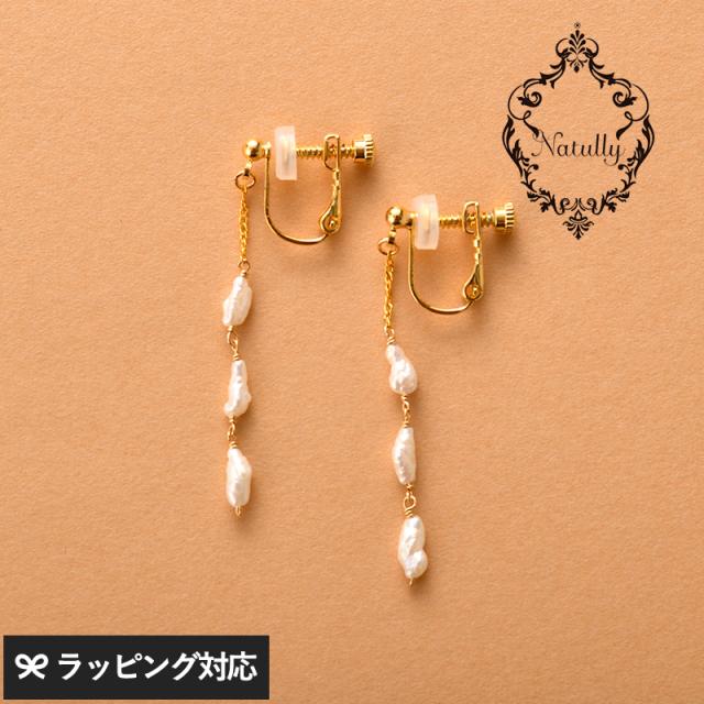 Natully ナチュリー Rigel イヤリング アクセサリーイヤリング/レディース/おしゃれ/パール/淡水パール/上品/大人かわいい/繊細/ギフト プレゼント/