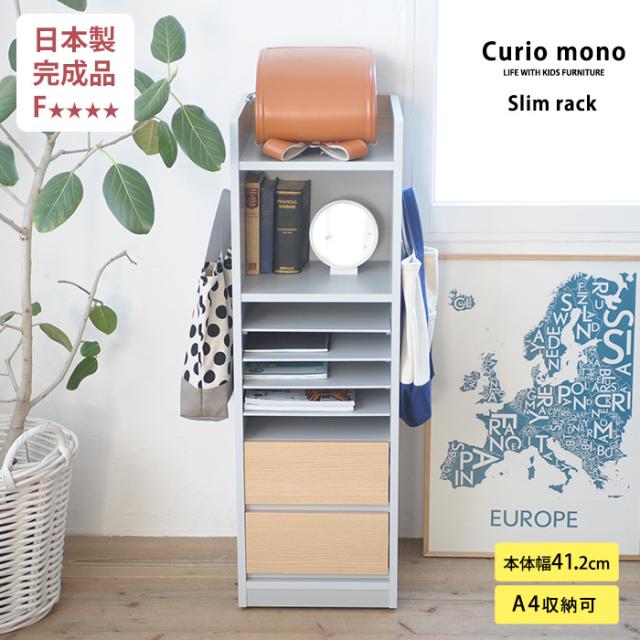 こどもと暮らしオリジナル Curio mono ランドセルラック キャスター付き スリム ランドセルラック 完成品 キャスター付き スリム ランドセル