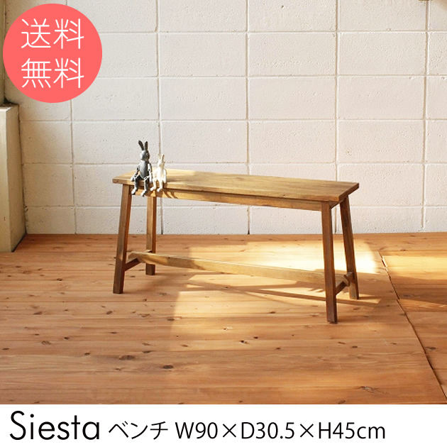 Siesta ベンチ ダイニングベンチ ベンチ 天然木 木製 ダイニング