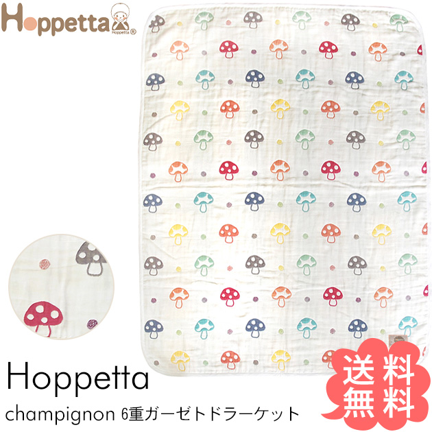 Hoppetta ホッペッタ champignon(シャンピニオン) 6重ガーゼトドラーケット ブランケット ガーゼ 出産祝い Hoppetta