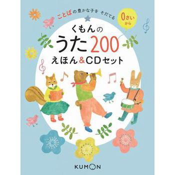 くもんのうた200えほん＆CDセット 絵本 えほん ギフト プレゼント 子供 こども 幼児 0歳 1歳 2歳 くもん 公文式
