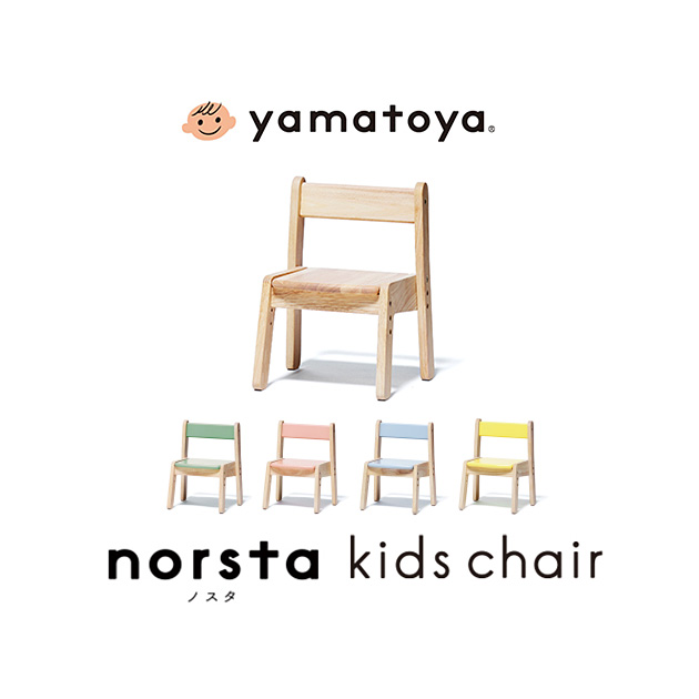 yamatoya キッズチェア norsta3 椅子 子供 幼児 ローチェア 高さ調節可能 スタッキング 