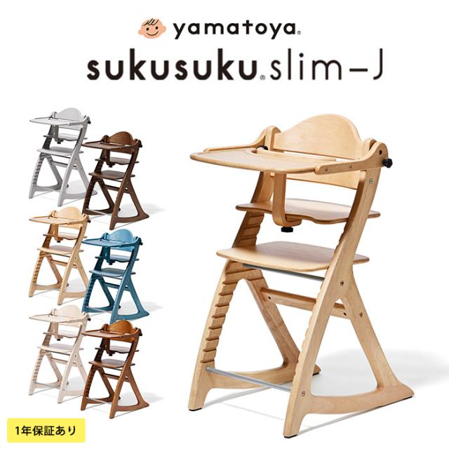 yamatoya すくすくチェアスリム-J