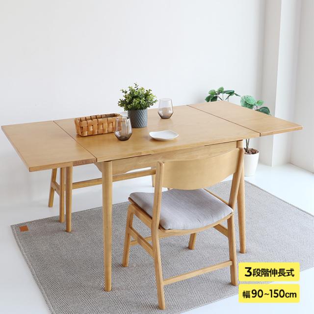 E-toko いいとこ Extension Table ダイニングテーブル 伸縮式 拡張 2人掛け 4人掛け 90cm 120cm 150cm 木製 伸長式テーブル シンプル おしゃれ 北欧 家具 インテリア リビング学習
