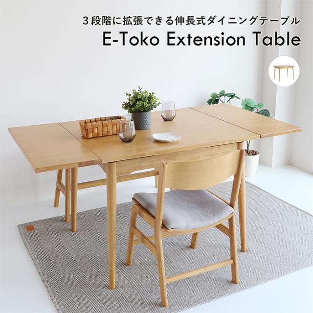 E-toko いいとこ Extension Table ダイニングテーブル 伸縮式 拡張 2人掛け 4人掛け 90cm 120cm 150cm 木製 伸長式テーブル シンプル おしゃれ 北欧 家具 インテリア リビング学習_1