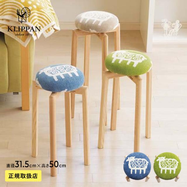 KLIPPAN クリッパン スツール ヒツジ SSサイズ スツール 幅31.5cm 高さ