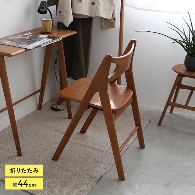Spera フォールディングチェア 折りたたみチェア 折りたたみ椅子 おしゃれ シンプル 北欧 木製 スリム コンパクト 在宅勤務 省スペース 一人暮らし インテリア 新生活