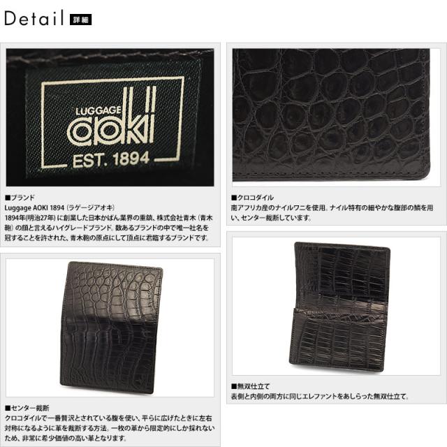 青木鞄 Luggage AOKI 1894 クロコダイル 名刺入れ Matt Crocodile 日本製 メンズ ワニ革 カードケース 名刺ケース ブランド JRA マットクロコ 本革 センター取り 【送料無料】_3
