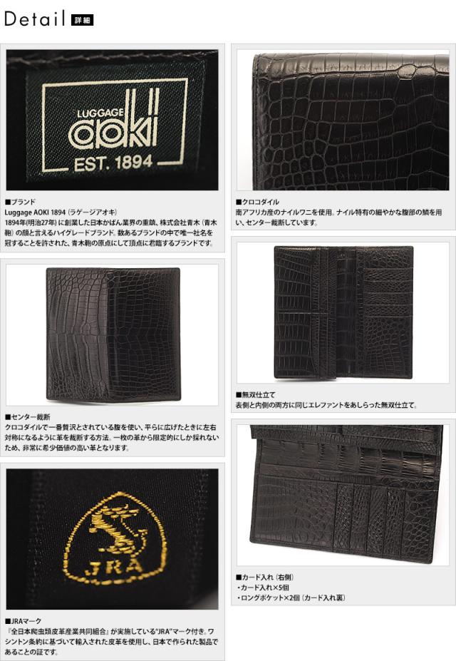 青木鞄 Luggage AOKI 1894 クロコダイル 長財布 小銭入れなし Matt