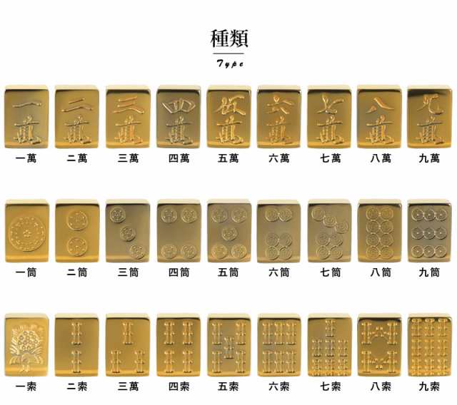 極 金の牌 24金メッキ 麻雀牌 数牌1牌 麻雀牌 高級 麻雀 グッズ