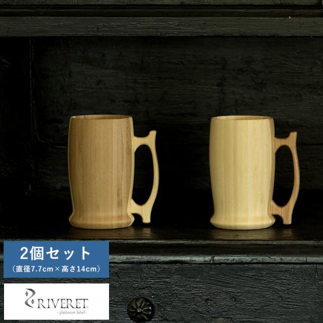RIVERET ビアマグ 竹製 ビアジョッキ ペア 2個 セット  国産 竹 和風 酒器 日本 ギフト おすすめ  【送料無料】の通販は 9,020円