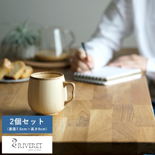 RIVERET カフェオレ マグカップ 竹製 ペア 2個 セット  割れない コップ 国産 日本製 おしゃれ プレゼント ギフト おすすめ  【送料無料】の通販は 7,480円