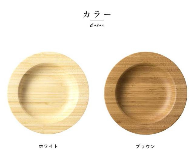 RIVERET 孟宗竹製シチュープレート 21cm 2色セット お皿 深皿 食洗機対応 割れない おしゃれ パスタ皿 カレー皿 スープ皿