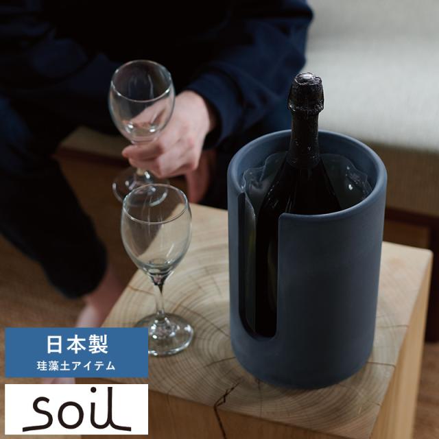 Soil 珪藻土ボトルクーラー BOTTLE COOLER neo 保冷 ワイン シャンパン 日本酒 瓶ビール ワイングッズ ワイン用品 【送料無料】