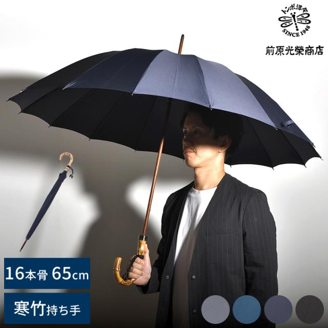 前原光榮商店 長傘 16本骨カーボン 65cm 寒竹持ち手 無地 TRAD-16  雨傘 高級 おしゃれ ビジネス シンプル プレゼント ギフト  【送料無料】
