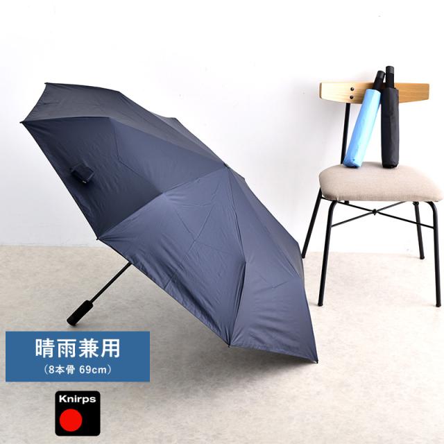 Knirps U.090 晴雨兼用 折りたたみ傘 8本骨 69cm 無地  晴雨兼用傘 日傘 おしゃれ ビジネス シンプル プレゼント ギフト  【送料無料】の通販は 9,130円
