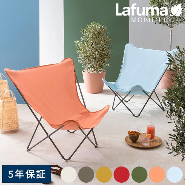 Lafuma ラフマ バタフライチェア POP UP XL  アウトドアチェア 折りたたみ 椅子 いす 軽量 おしゃれ フランス製 折りたたみチェア 屋外 ベランピング エクステリア  【送料無料】