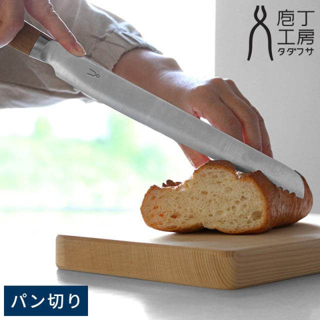 庖丁工房タダフサ 包丁 パン切り  パン切り包丁 パンスライサー パンナイフ よく切れる 日本製 国産 燕三条 SLD鋼 木製ハンドル ブレッドナイフ パンきり包丁 おしゃれ 和風 ギフト プレゼント  【送料無料】の通販は