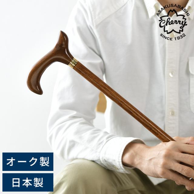 Cherry Mountain オークワイドハンドルステッキ シリーズ2 一本杖 木製 高級 紳士 男性 メンズ 日本製 おしゃれ かっこいい おじいちゃん 祖父 父親 60代 70代 プレゼント ギフト 古稀 喜寿 お祝い 敬老の日 【送料無料】