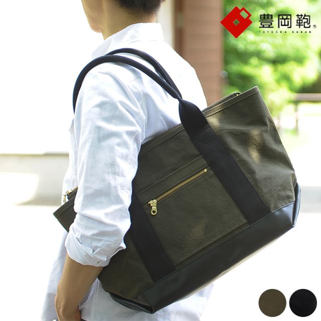 豊岡鞄 直帆布 天ファスナートートバッグ  男性用 メンズ トートバッグ ファスナー付き 帆布 日本製 A4ファイル ビジネス 紳士用 鞄 かばん バッグ  【送料無料】