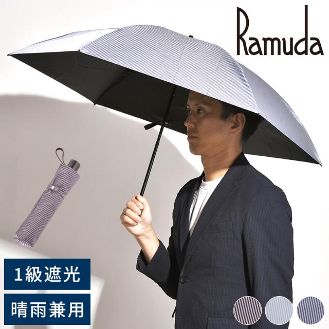 Ramuda 折りたたみ傘 6本骨 55cm 変形クイックアーチ 遮光遮熱 キャンディストライプ 晴雨兼用折りたたみ傘 1級遮光 日本製 高級 おしゃれ 男性 30代 40代 50代 ギフト  【送料無料】